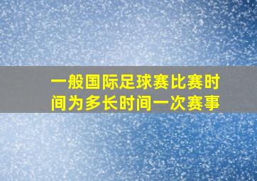 一般国际足球赛比赛时间为多长时间一次赛事