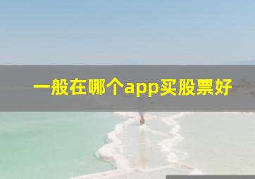 一般在哪个app买股票好