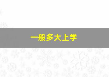 一般多大上学