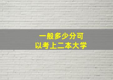 一般多少分可以考上二本大学