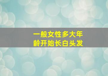 一般女性多大年龄开始长白头发