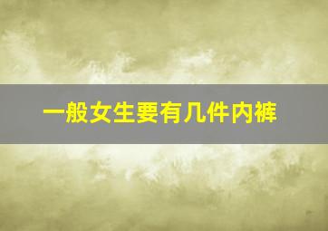 一般女生要有几件内裤