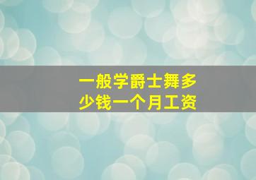 一般学爵士舞多少钱一个月工资