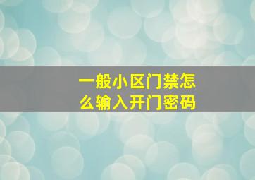 一般小区门禁怎么输入开门密码