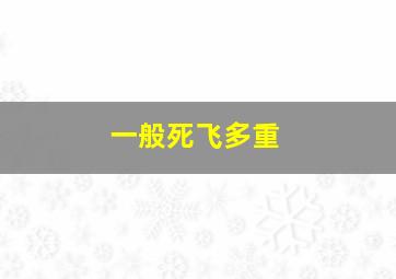 一般死飞多重