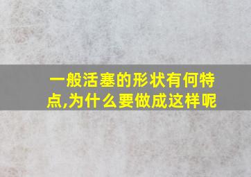 一般活塞的形状有何特点,为什么要做成这样呢