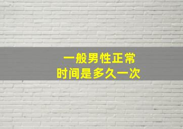 一般男性正常时间是多久一次