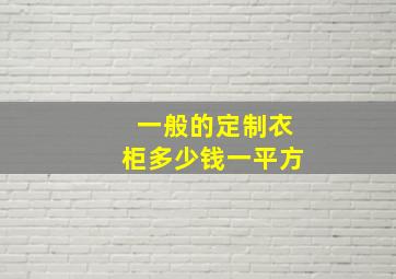 一般的定制衣柜多少钱一平方