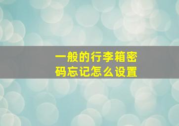 一般的行李箱密码忘记怎么设置