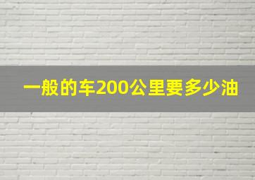 一般的车200公里要多少油