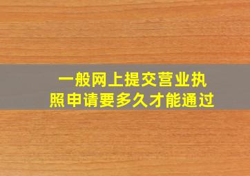 一般网上提交营业执照申请要多久才能通过