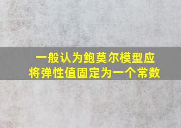 一般认为鲍莫尔模型应将弹性值固定为一个常数