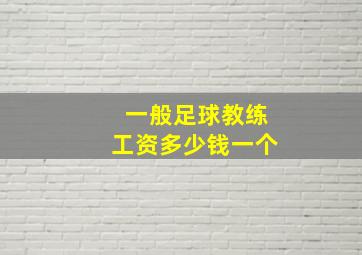 一般足球教练工资多少钱一个