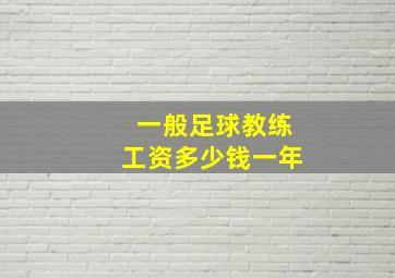 一般足球教练工资多少钱一年