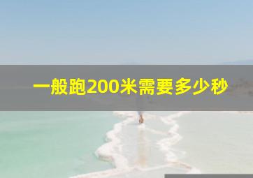 一般跑200米需要多少秒