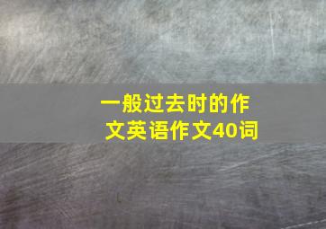 一般过去时的作文英语作文40词