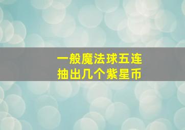 一般魔法球五连抽出几个紫星币