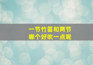 一节竹笛和两节哪个好吹一点呢