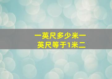 一英尺多少米一英尺等于1米二