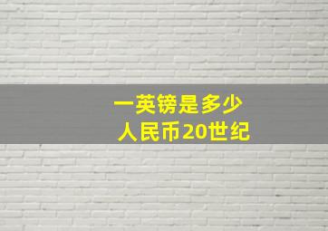 一英镑是多少人民币20世纪