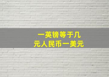 一英镑等于几元人民币一美元