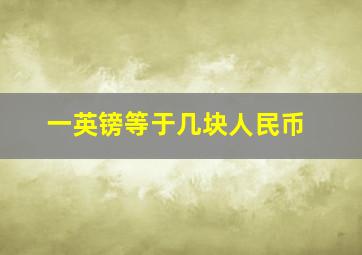 一英镑等于几块人民币