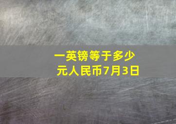 一英镑等于多少元人民币7月3日