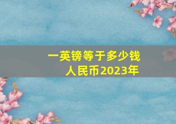 一英镑等于多少钱人民币2023年