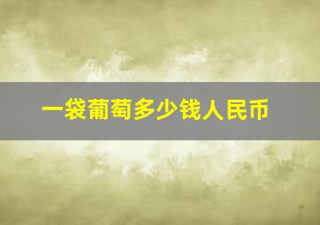 一袋葡萄多少钱人民币