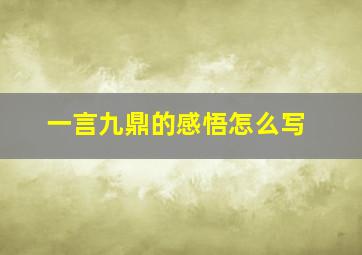 一言九鼎的感悟怎么写