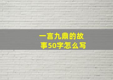 一言九鼎的故事50字怎么写