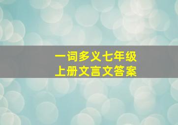 一词多义七年级上册文言文答案