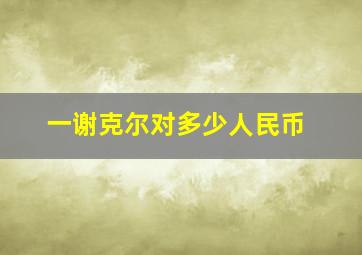 一谢克尔对多少人民币