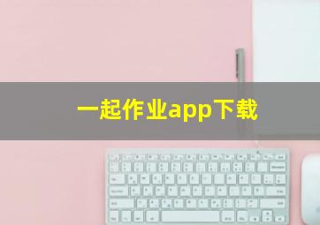 一起作业app下载