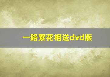 一路繁花相送dvd版