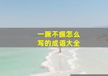 一蹶不振怎么写的成语大全