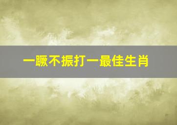 一蹶不振打一最佳生肖