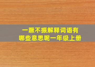 一蹶不振解释词语有哪些意思呢一年级上册