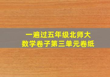 一遍过五年级北师大数学卷子第三单元卷纸