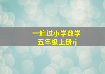 一遍过小学数学五年级上册rj