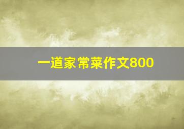 一道家常菜作文800