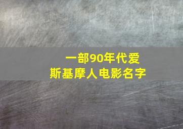 一部90年代爱斯基摩人电影名字