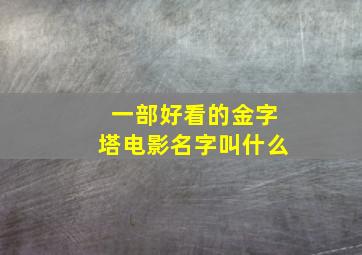 一部好看的金字塔电影名字叫什么