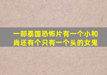 一部泰国恐怖片有一个小和尚还有个只有一个头的女鬼