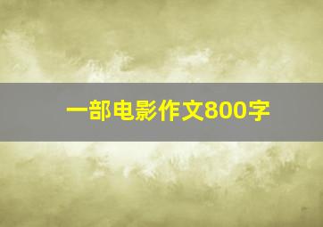 一部电影作文800字