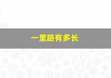 一里路有多长