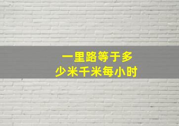 一里路等于多少米千米每小时