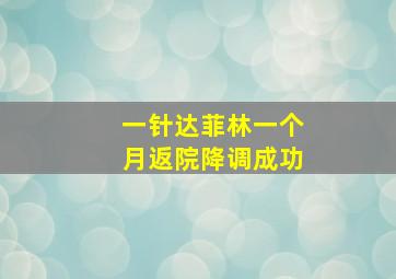 一针达菲林一个月返院降调成功