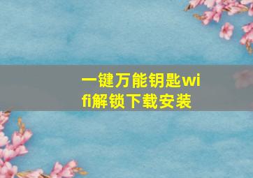 一键万能钥匙wifi解锁下载安装