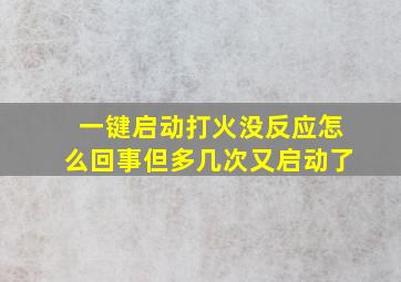 一键启动打火没反应怎么回事但多几次又启动了